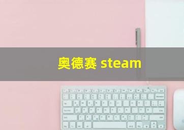 奥德赛 steam